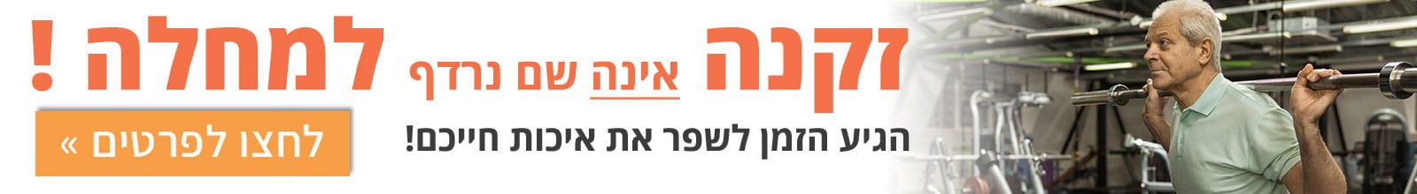 זקנה אינה שם נרדף למחלה — לחצו לפרטים